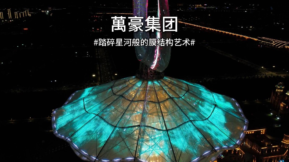 踏碎星河般的膜結(jié)構(gòu)藝術(shù)