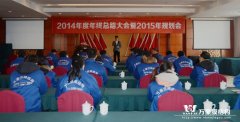 2014年度年終總結(jié)大會(huì)